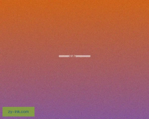 免费下载反恐精英CS1.7版本安装包及详细安装教程